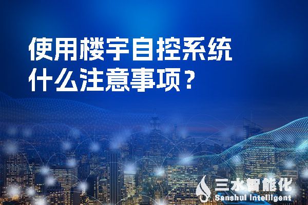 使用楼宇自控系统什么注意事项？.jpg