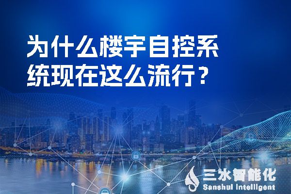 为什么楼宇自控系统现在这么流行？.jpg