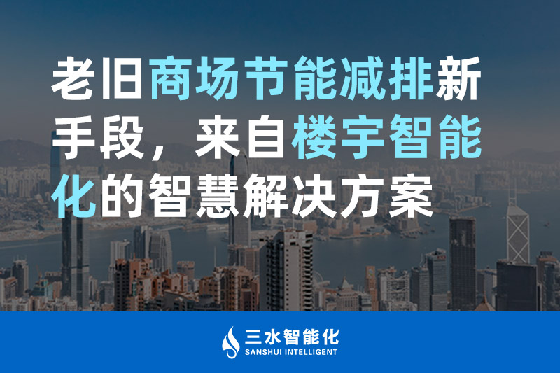 老旧商场节能减排新手段，来自楼宇智能化的羞羞草视频污版怎么下载羞羞视频APP完整版网站在线观看黄