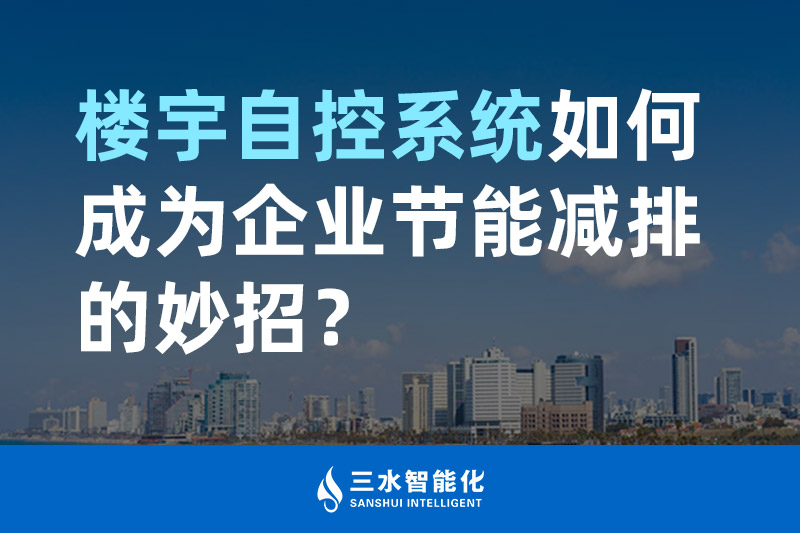 楼宇自控系统如何成为企业节能减排的妙招？