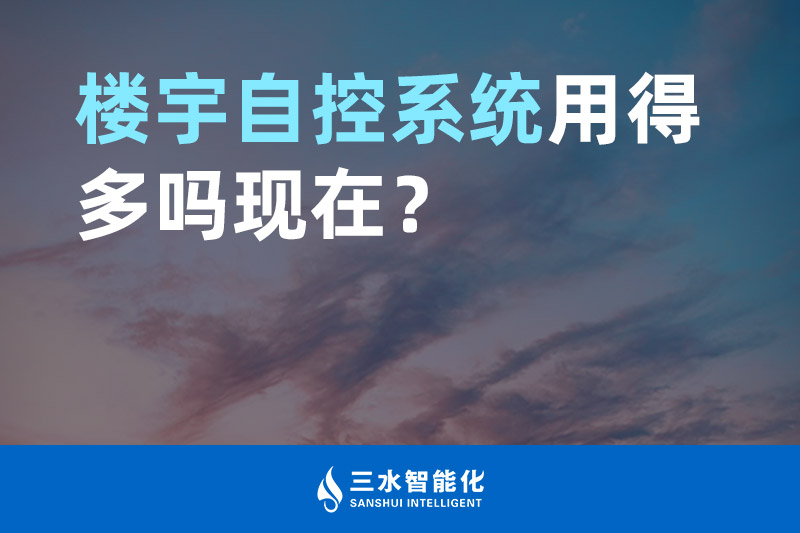 羞羞视频免费观看智能化楼宇自控系统用得多吗现在？