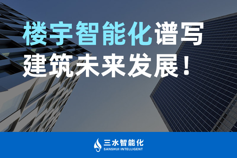 羞羞视频免费观看智能化 楼宇智能化谱写建筑未来发展！