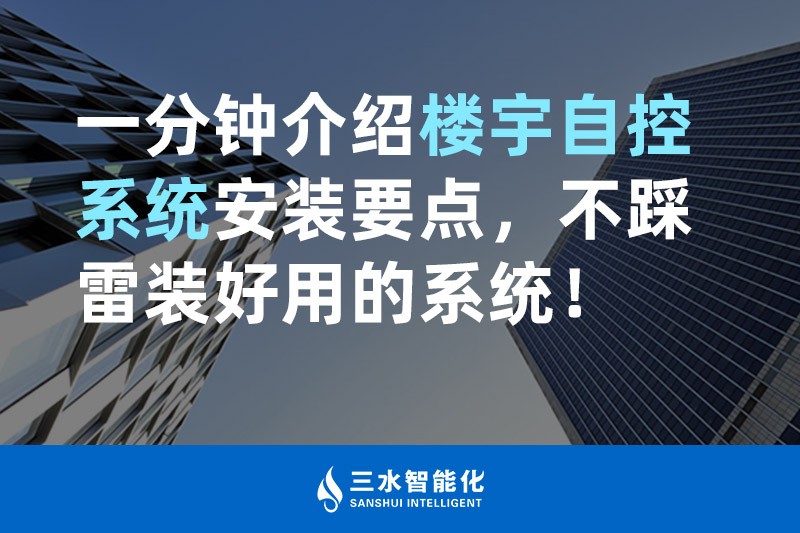 羞羞视频免费观看智能化一分钟介绍楼宇自控系统安装要点，不踩雷装好用的系统！
