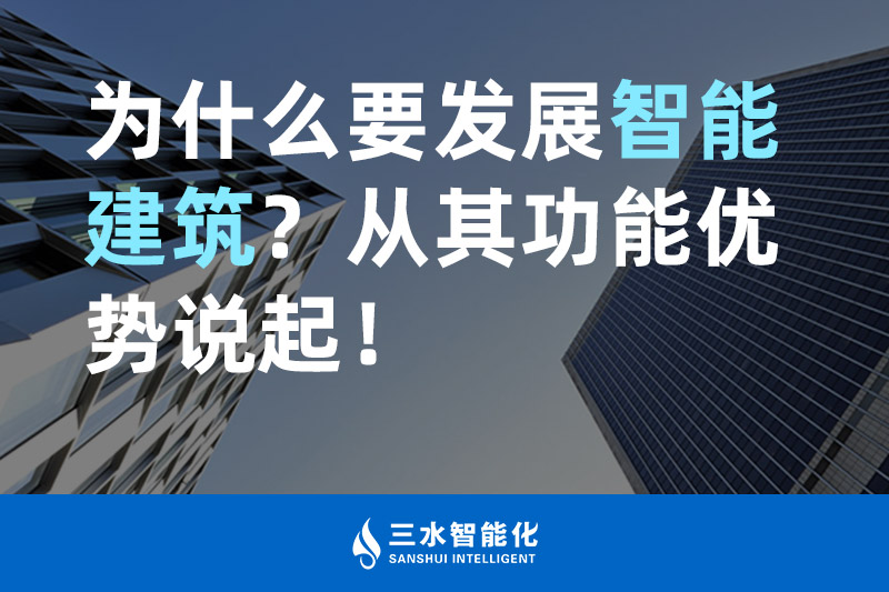 羞羞视频免费观看智能化为什么要发展智能建筑？从其功能优势说起！
