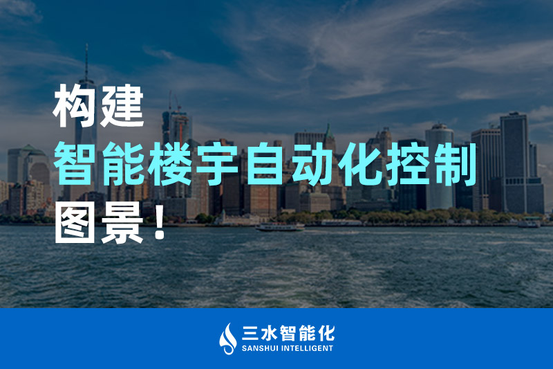 羞羞视频免费观看智能化构建智能楼宇自动化控制图景！